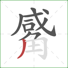 觱的笔顺第12画：撇