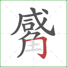 觱的笔顺第13画：横折钩