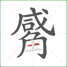 觱的笔顺第14画：横