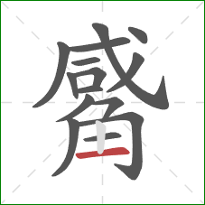 觱的笔顺第15画：横