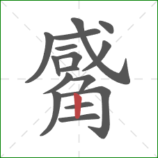 觱的笔顺第16画：竖
