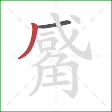 觱的笔顺第2画：撇