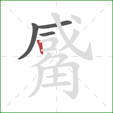 觱的笔顺第4画：竖