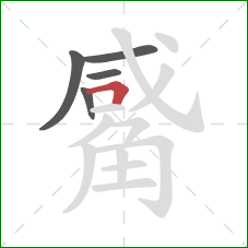 觱的笔顺第5画：横折