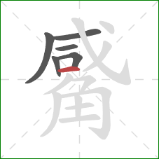 觱的笔顺第6画：横