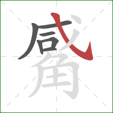 觱的笔顺第7画：斜钩