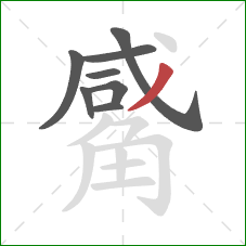 觱的笔顺第8画：撇