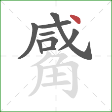 觱的笔顺第9画：点