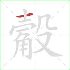 觳的笔顺第1画：横