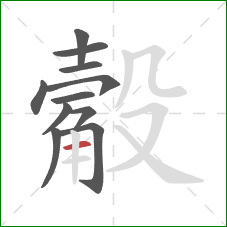 觳的笔顺第11画：横