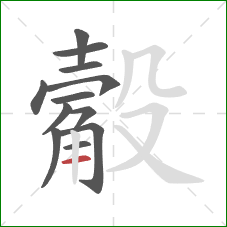 觳的笔顺第12画：横