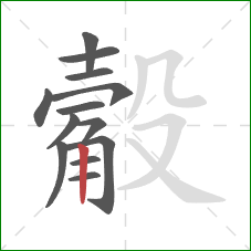 觳的笔顺第13画：竖