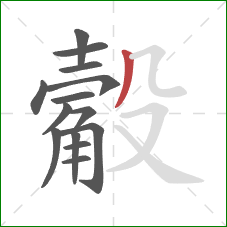 觳的笔顺第14画：撇