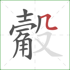 觳的笔顺第15画：横折弯