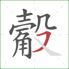 觳的笔顺第16画：横撇