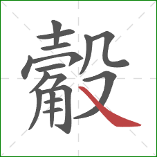 觳的笔顺第17画：捺