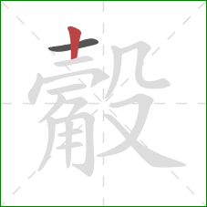 觳的笔顺第2画：竖