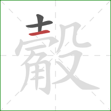 觳的笔顺第3画：横