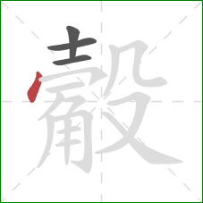 觳的笔顺第4画：点