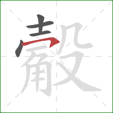 觳的笔顺第5画：横钩