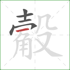 觳的笔顺第6画：横