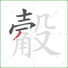 觳的笔顺第7画：撇