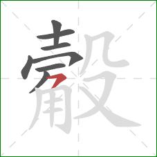 觳的笔顺第8画：横撇