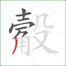 觳的笔顺第9画：撇