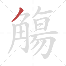 觴的笔顺第1画：撇