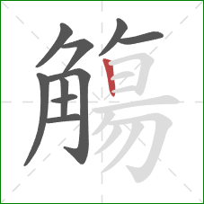 觴的笔顺第10画：竖