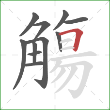 觴的笔顺第11画：横折