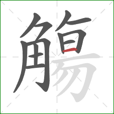 觴的笔顺第13画：横