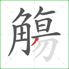 觴的笔顺第15画：撇