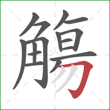 觴的笔顺第16画：横折钩