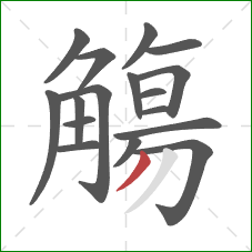 觴的笔顺第17画：撇