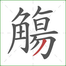 觴的笔顺第18画：撇