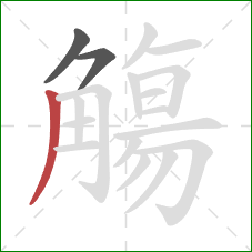 觴的笔顺第3画：撇