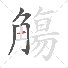 觴的笔顺第5画：横