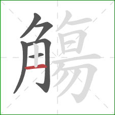 觴的笔顺第6画：竖