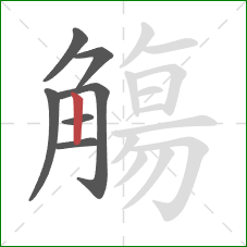 觴的笔顺第7画：横