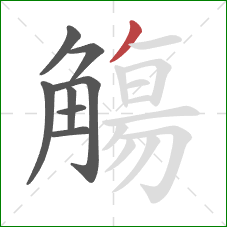 觴的笔顺第8画：撇