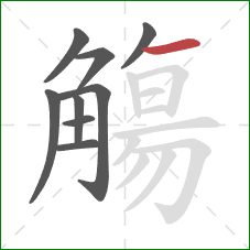 觴的笔顺第9画：横