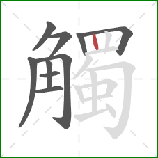 觸的笔顺第10画：竖