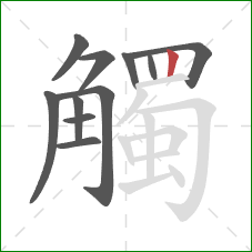 觸的笔顺第11画：竖