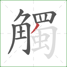 觸的笔顺第13画：撇