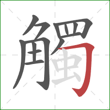 觸的笔顺第14画：横折钩