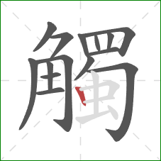 觸的笔顺第15画：竖