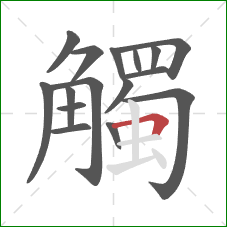 觸的笔顺第16画：横折