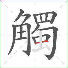 觸的笔顺第17画：横