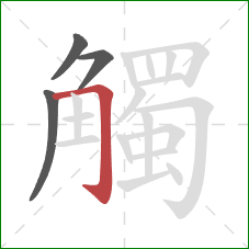 觸的笔顺第4画：横折钩